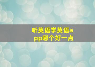 听英语学英语app哪个好一点