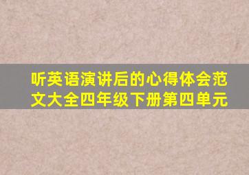 听英语演讲后的心得体会范文大全四年级下册第四单元