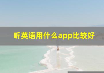 听英语用什么app比较好