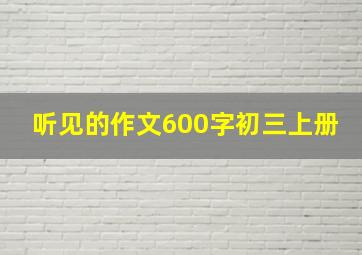 听见的作文600字初三上册