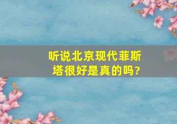 听说北京现代菲斯塔很好是真的吗?