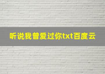 听说我曾爱过你txt百度云