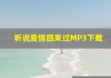 听说爱情回来过MP3下载