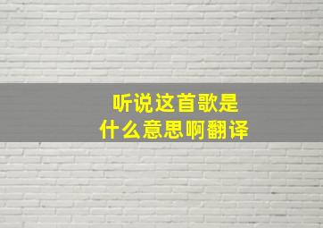 听说这首歌是什么意思啊翻译