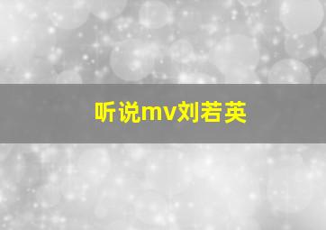 听说mv刘若英