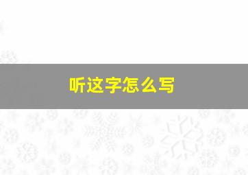 听这字怎么写