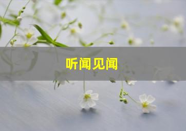 听闻见闻