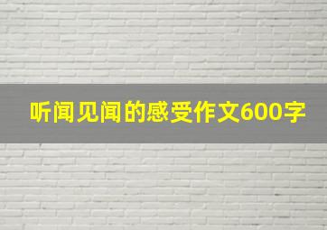 听闻见闻的感受作文600字