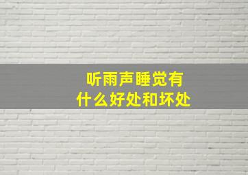 听雨声睡觉有什么好处和坏处