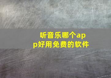 听音乐哪个app好用免费的软件