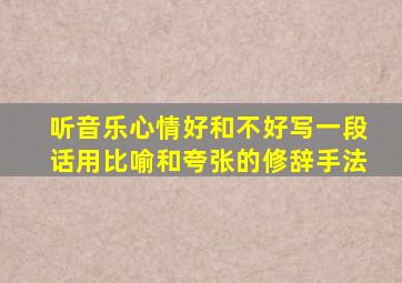 听音乐心情好和不好写一段话用比喻和夸张的修辞手法