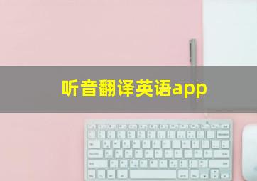 听音翻译英语app