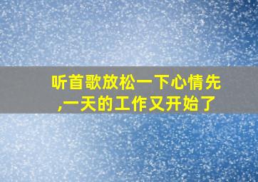 听首歌放松一下心情先,一天的工作又开始了