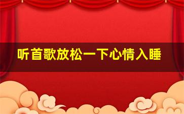 听首歌放松一下心情入睡