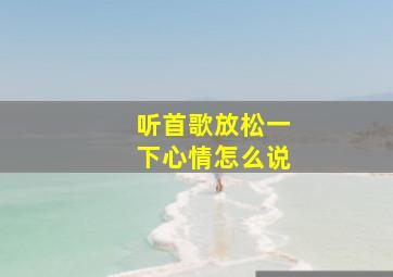 听首歌放松一下心情怎么说