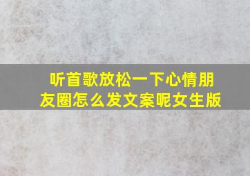 听首歌放松一下心情朋友圈怎么发文案呢女生版