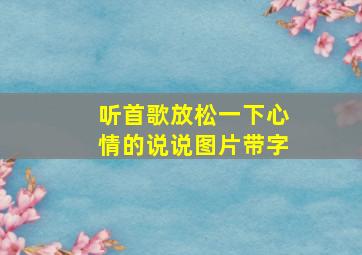 听首歌放松一下心情的说说图片带字