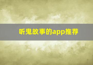 听鬼故事的app推荐