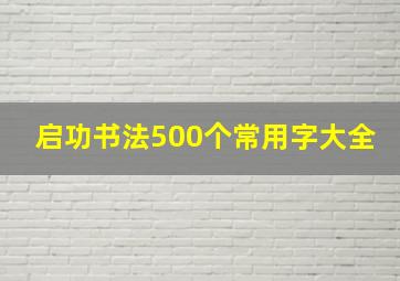 启功书法500个常用字大全