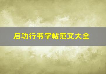 启功行书字帖范文大全