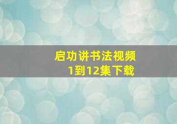 启功讲书法视频1到12集下载