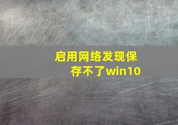 启用网络发现保存不了win10