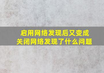 启用网络发现后又变成关闭网络发现了什么问题