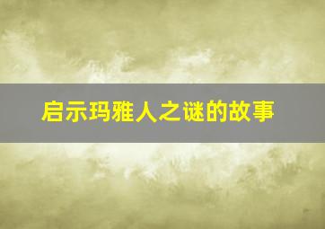 启示玛雅人之谜的故事