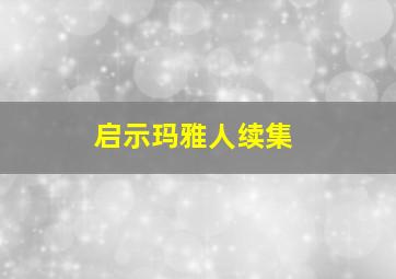 启示玛雅人续集