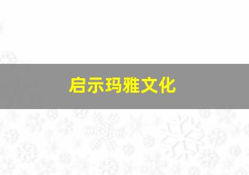 启示玛雅文化