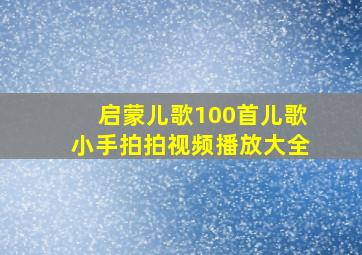 启蒙儿歌100首儿歌小手拍拍视频播放大全