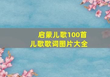 启蒙儿歌100首儿歌歌词图片大全