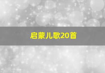 启蒙儿歌20首