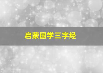 启蒙国学三字经