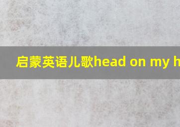 启蒙英语儿歌head on my head