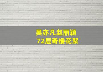 吴亦凡赵丽颖72层奇楼花絮