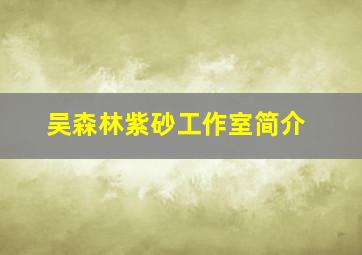 吴森林紫砂工作室简介