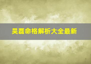 吴磊命格解析大全最新