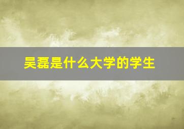 吴磊是什么大学的学生