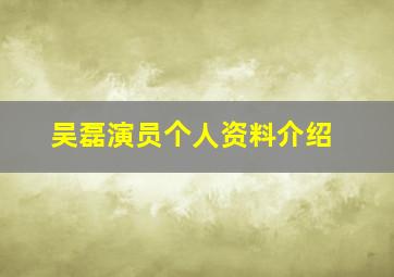 吴磊演员个人资料介绍