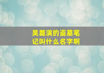 吴磊演的盗墓笔记叫什么名字啊