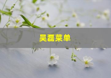 吴磊菜单