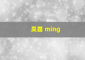 吴磊 ming