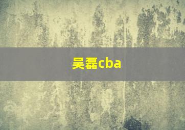 吴磊cba