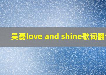 吴磊love and shine歌词翻译