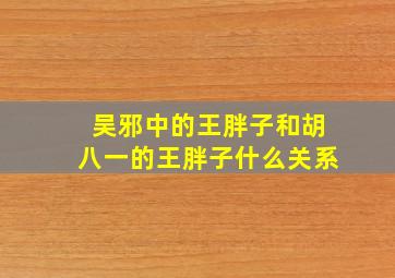 吴邪中的王胖子和胡八一的王胖子什么关系