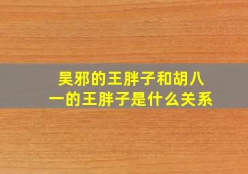 吴邪的王胖子和胡八一的王胖子是什么关系