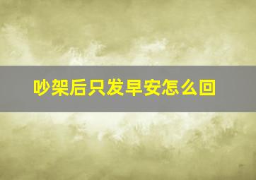 吵架后只发早安怎么回