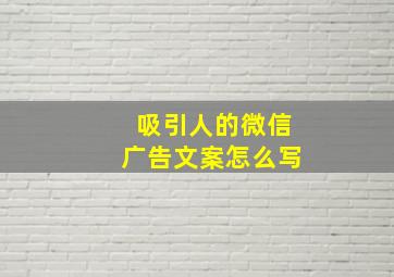 吸引人的微信广告文案怎么写