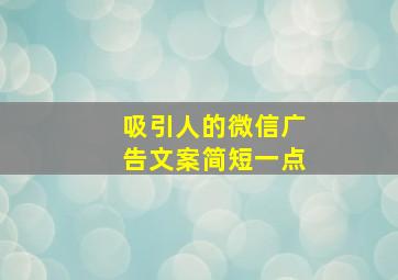 吸引人的微信广告文案简短一点